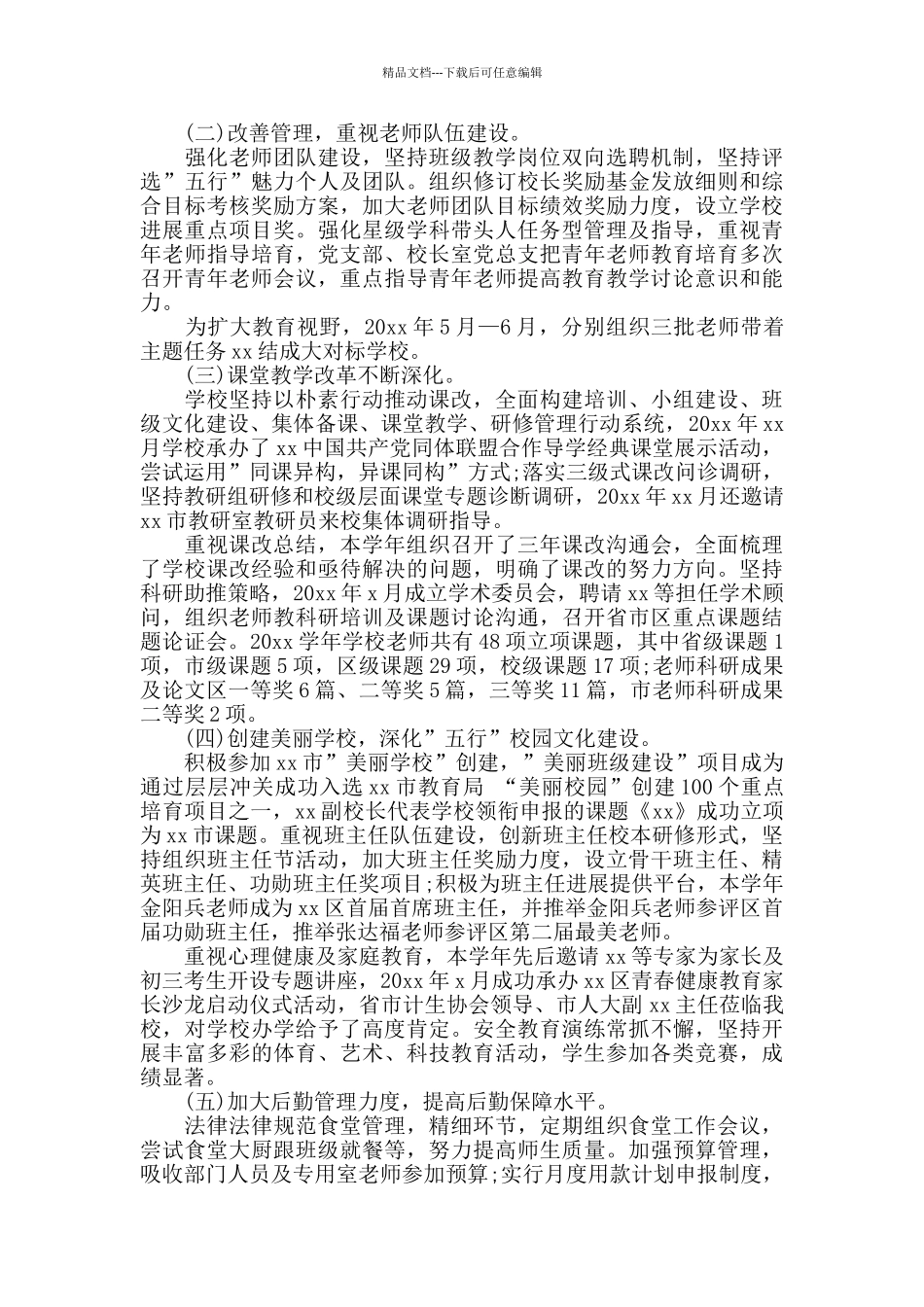 中学校长年度述职报告范文5篇_第3页