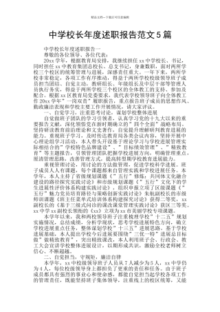 中学校长年度述职报告范文5篇