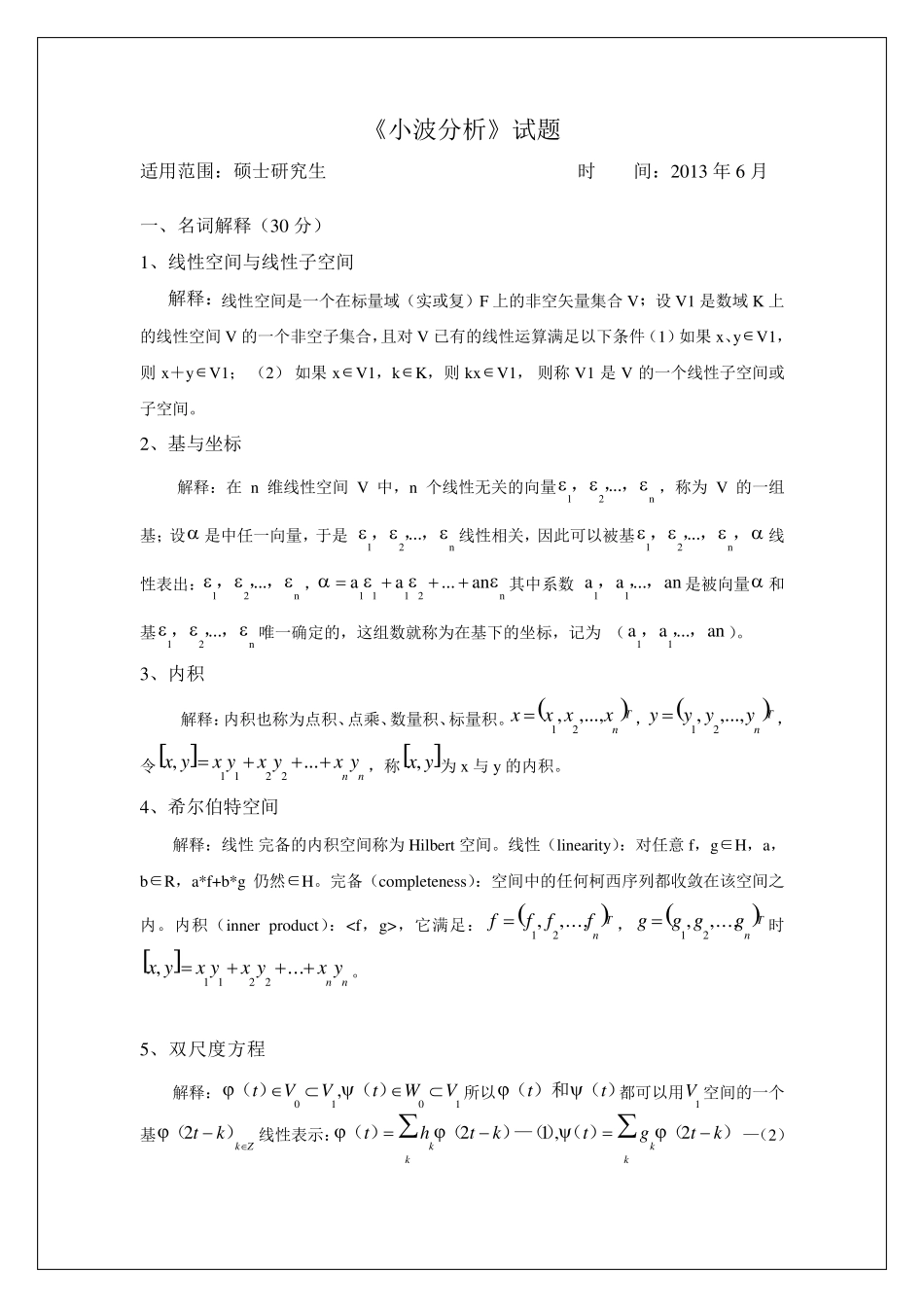 小波分析考试题_第1页