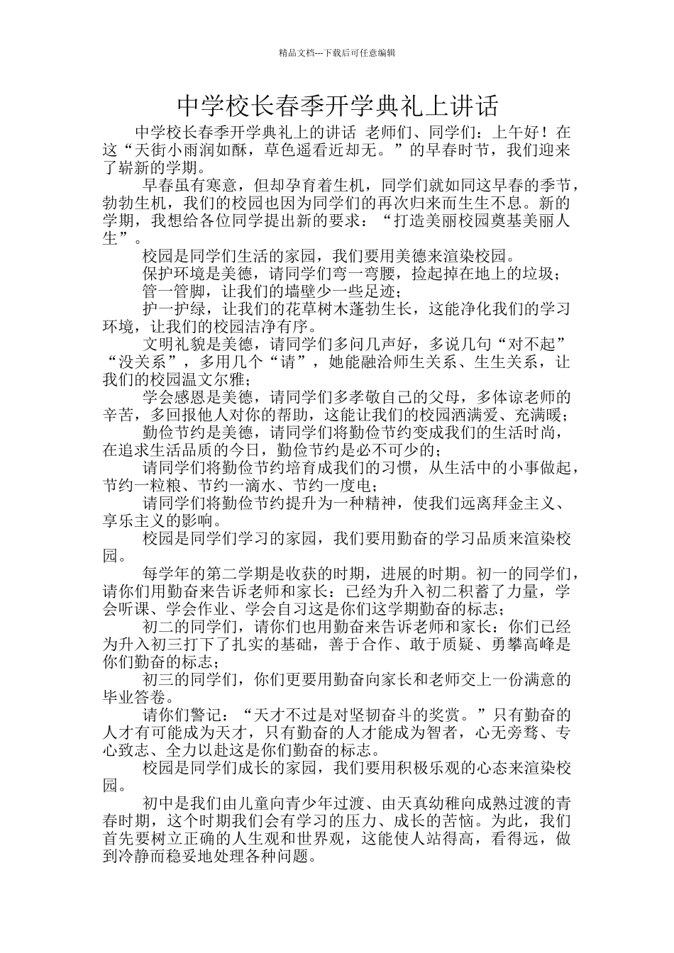 中学校长春季开学典礼上讲话_第1页