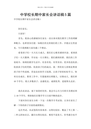 中学校长期中家长会讲话稿5篇