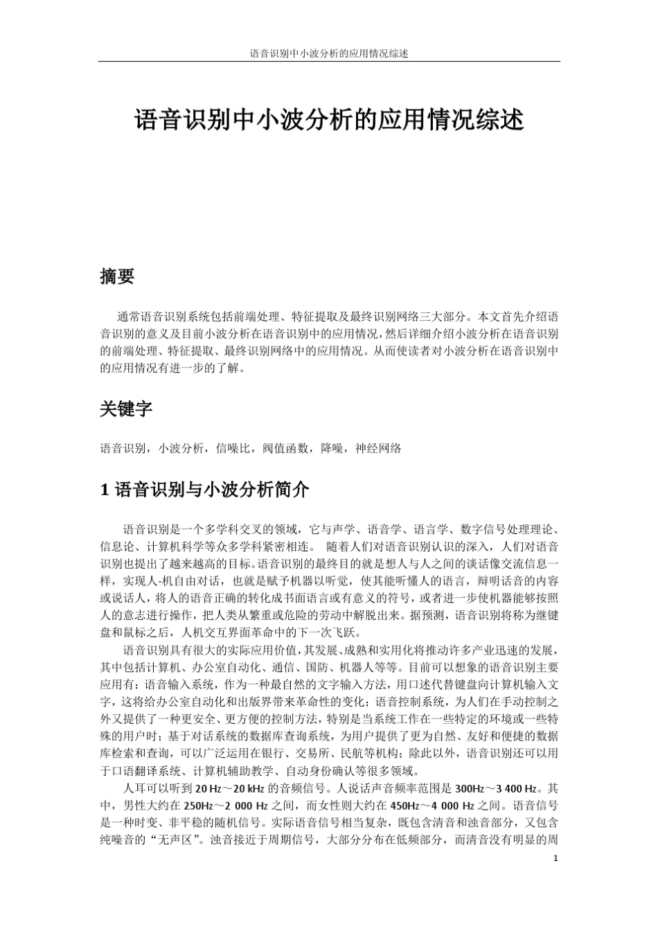 小波变换在语音识别中的应用综述_第1页