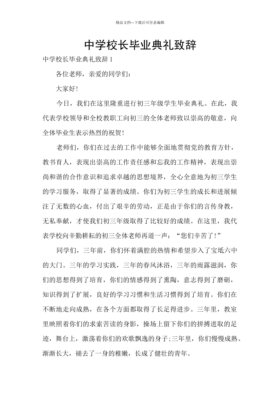 中学校长毕业典礼致辞_第1页