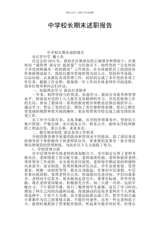 中学校长期末述职报告