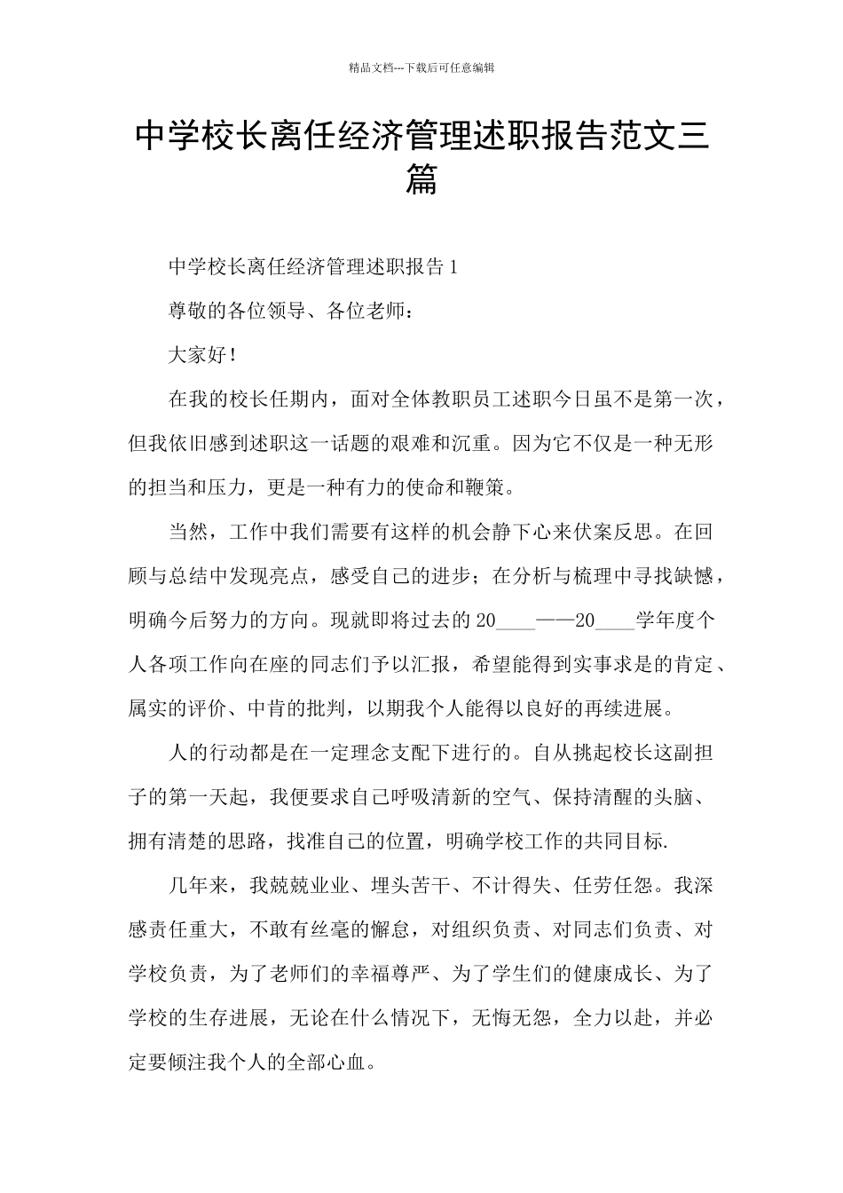 中学校长离任经济管理述职报告范文三篇_第1页