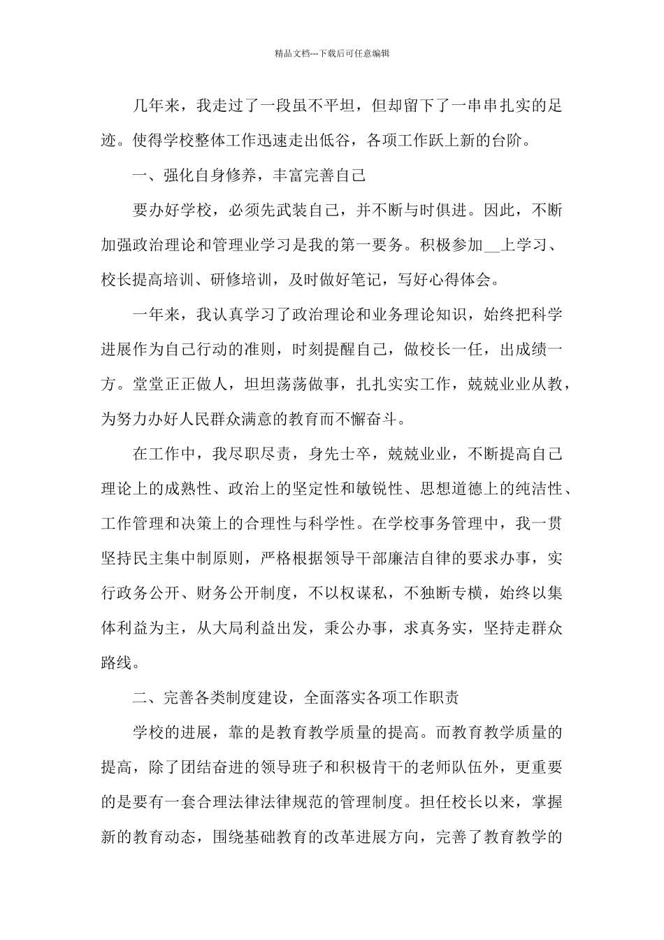 中学校长离任经济管理述职报告范文三篇_第2页