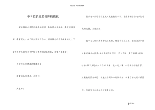 中学校长竞聘演讲稿模板