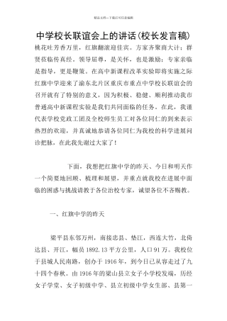 中学校长联谊会上的讲话