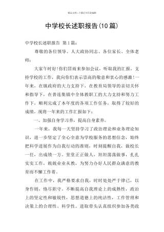 中学校长述职报告