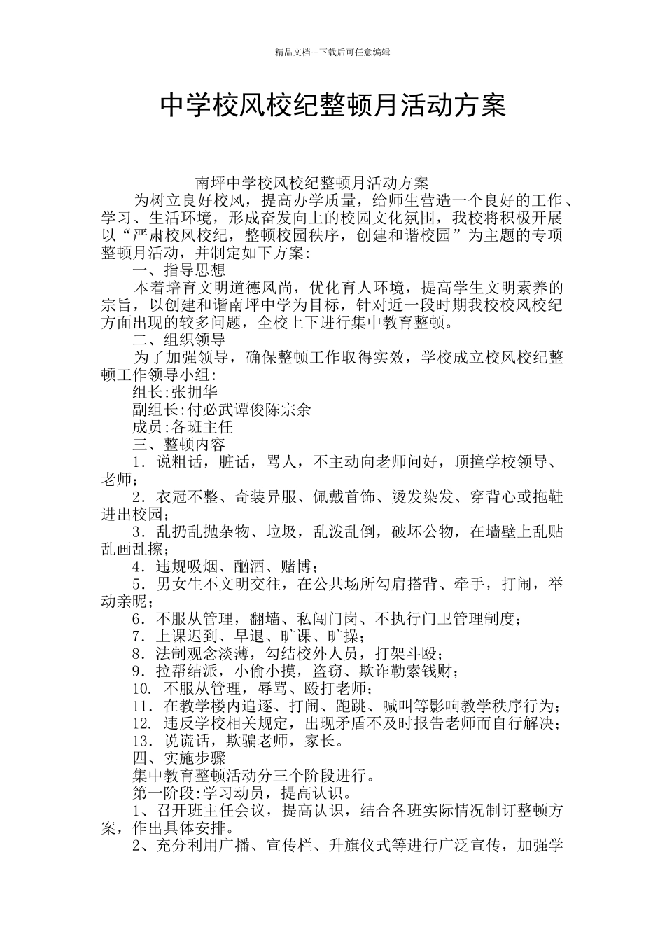 中学校风校纪整顿月活动方案_第1页