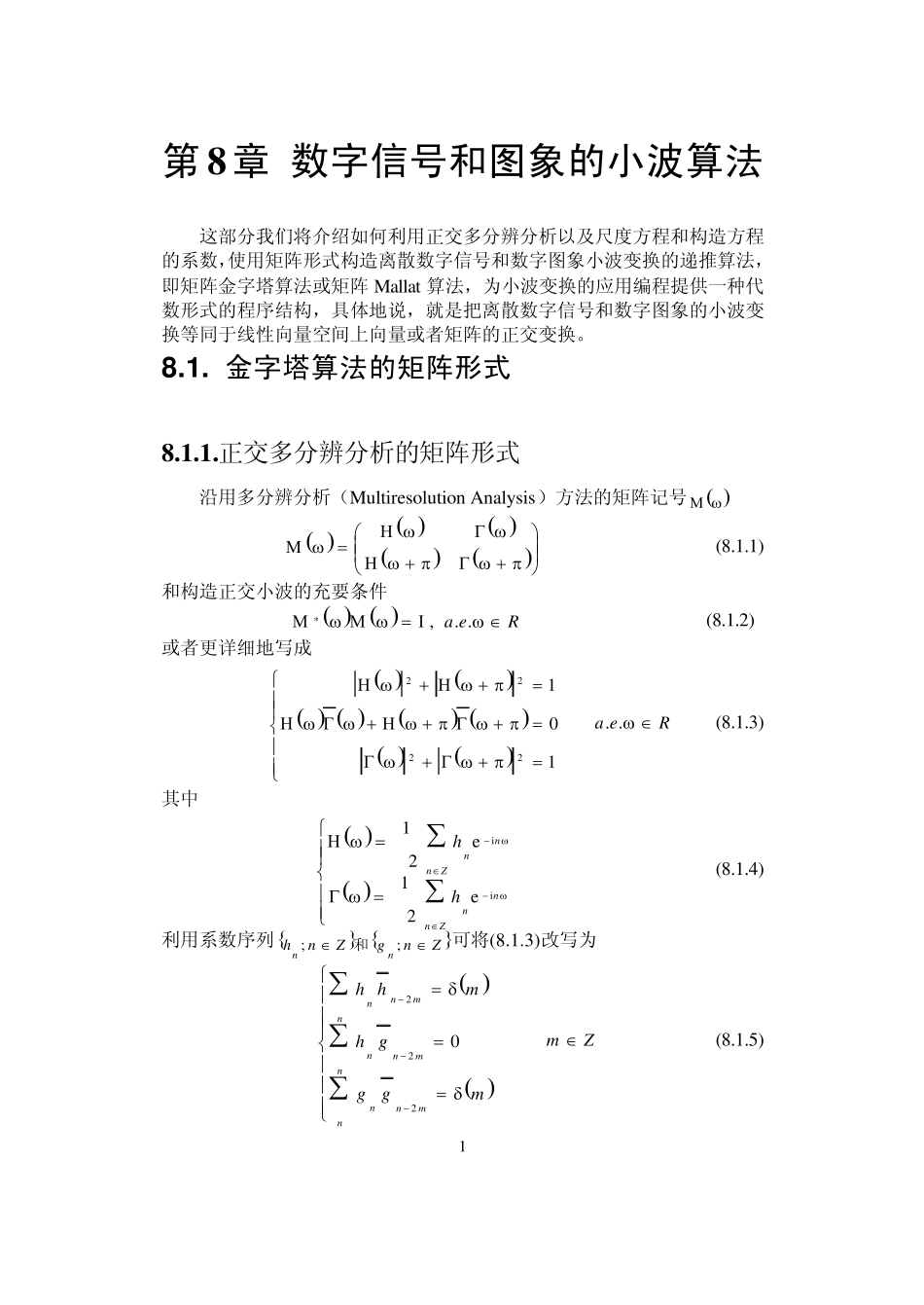 小波讲义第08章数字信号和数字图象的小波算法_第1页