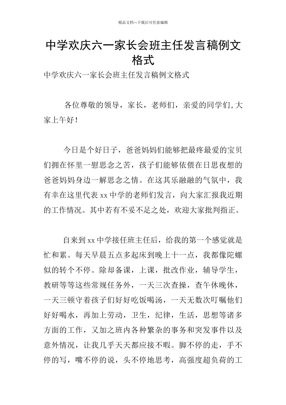 中学欢庆六一家长会班主任发言稿例文格式_第1页