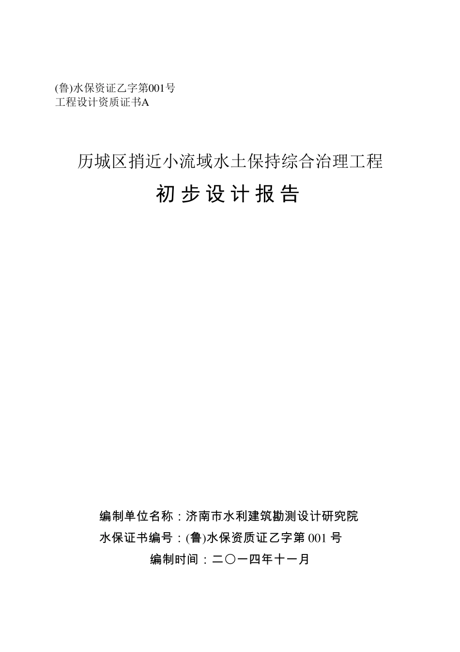 小流域综合治理初步设计报告_第1页