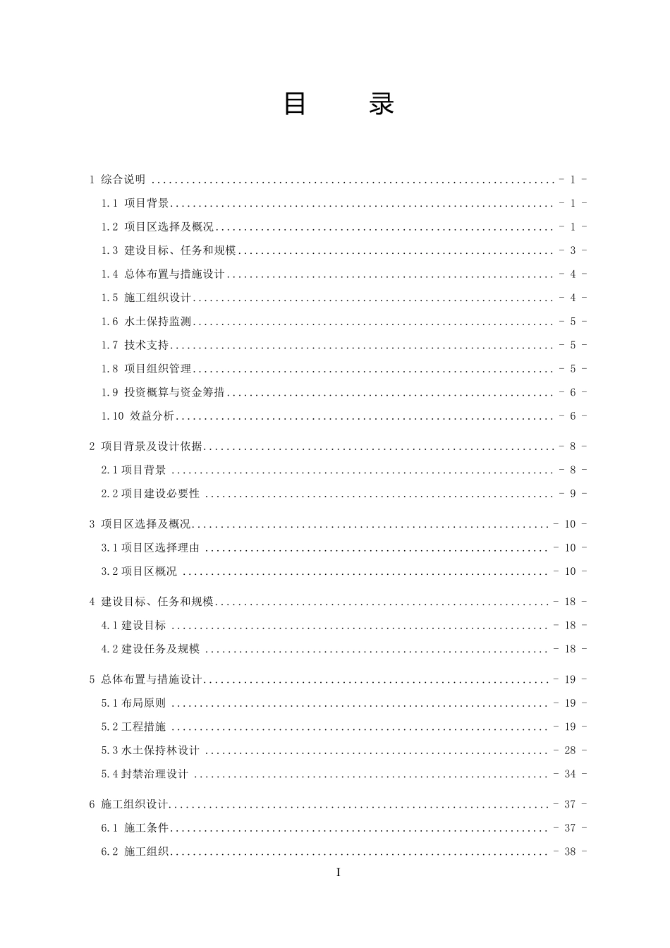 小流域综合治理实施方案_第1页
