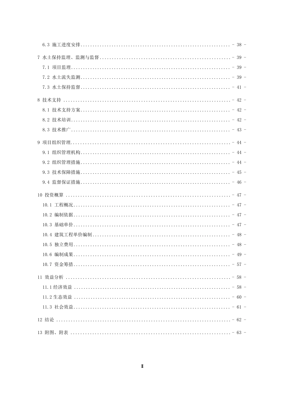 小流域综合治理实施方案_第2页