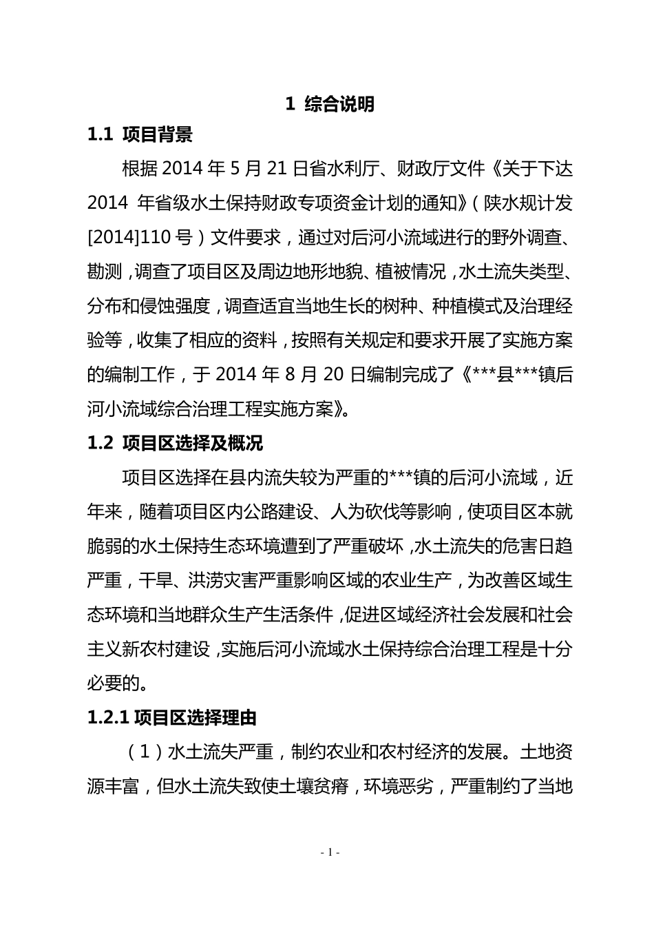 小流域综合治理实施方案_第3页