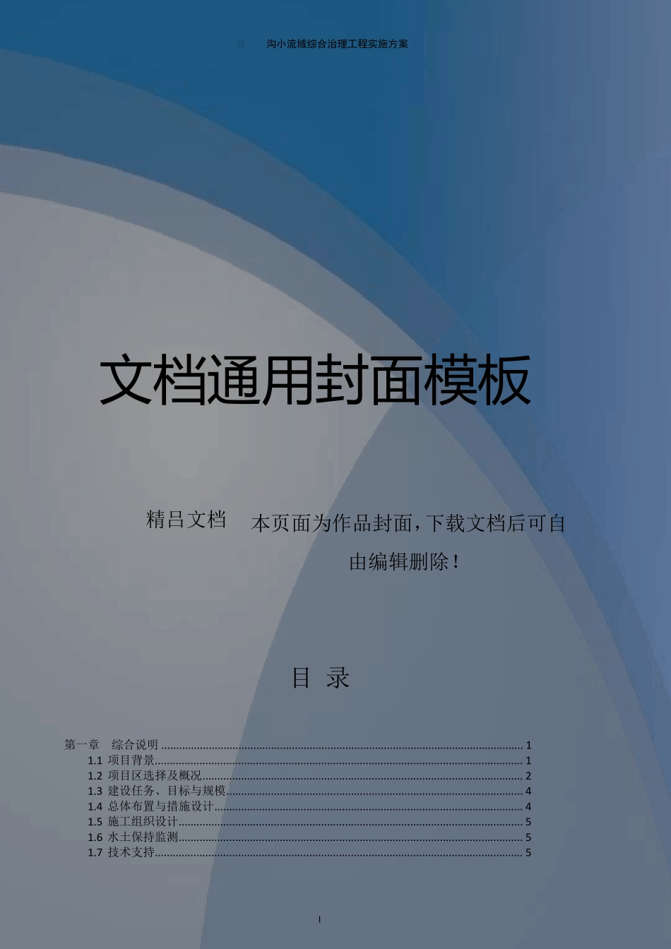 小流域综合治理工程实施方案_第1页