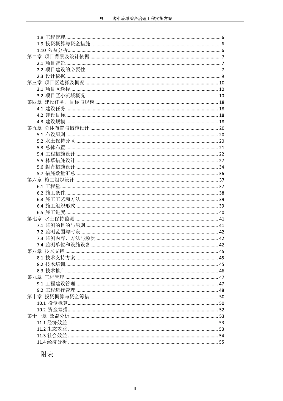 小流域综合治理工程实施方案_第2页