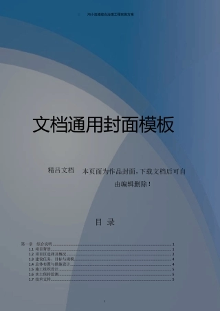 小流域综合治理工程实施方案