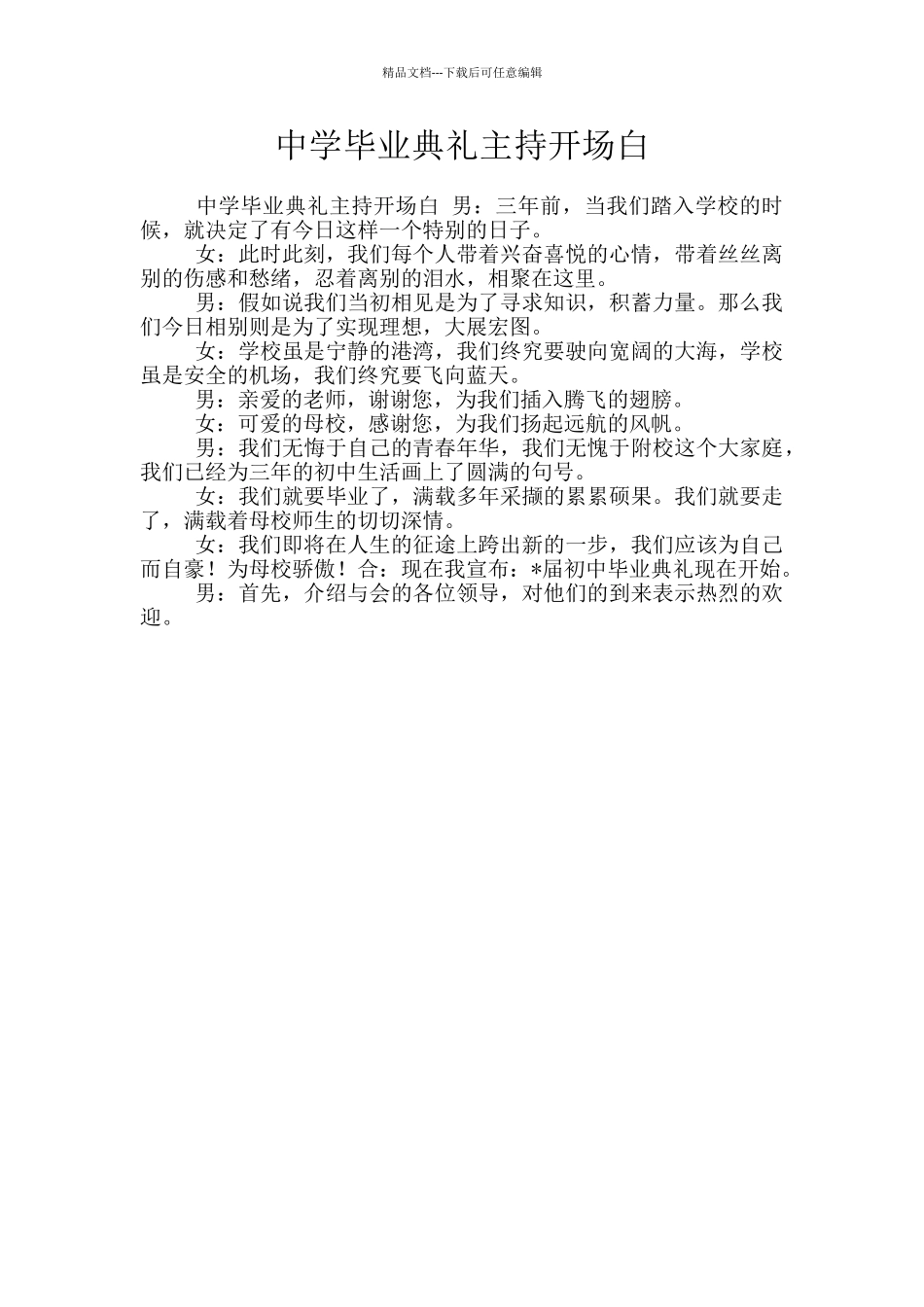 中学毕业典礼主持开场白_第1页