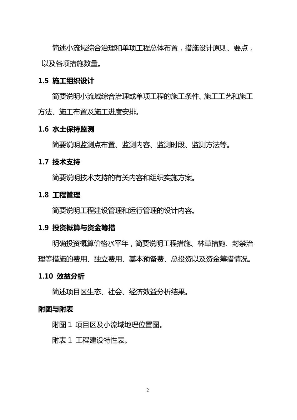 小流域综合治理项目实施方案编写提纲_第2页
