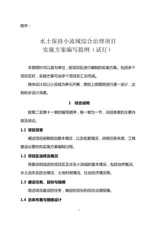 小流域综合治理项目实施方案编写提纲