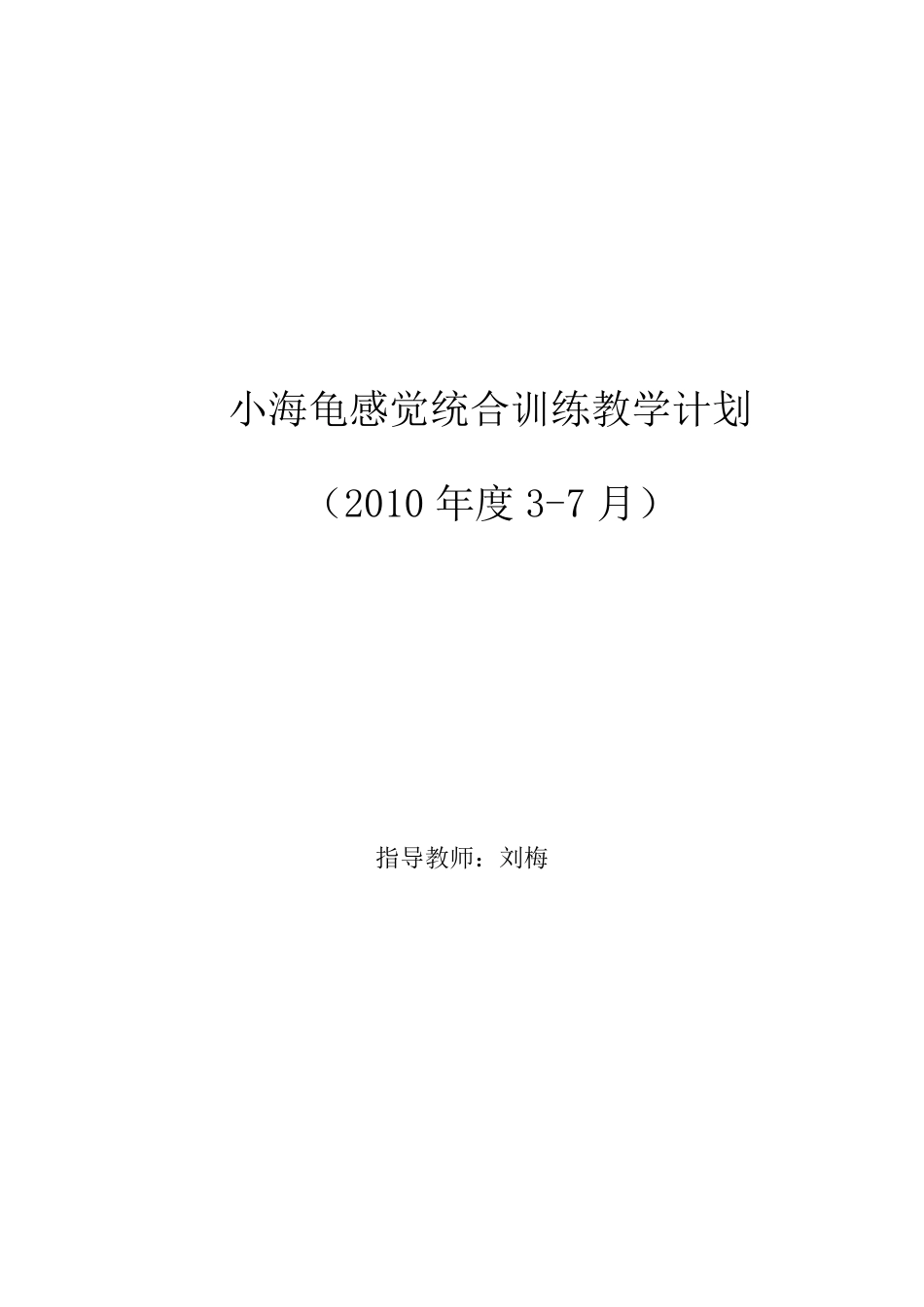 小海龟感觉统合训练教学计划_第1页
