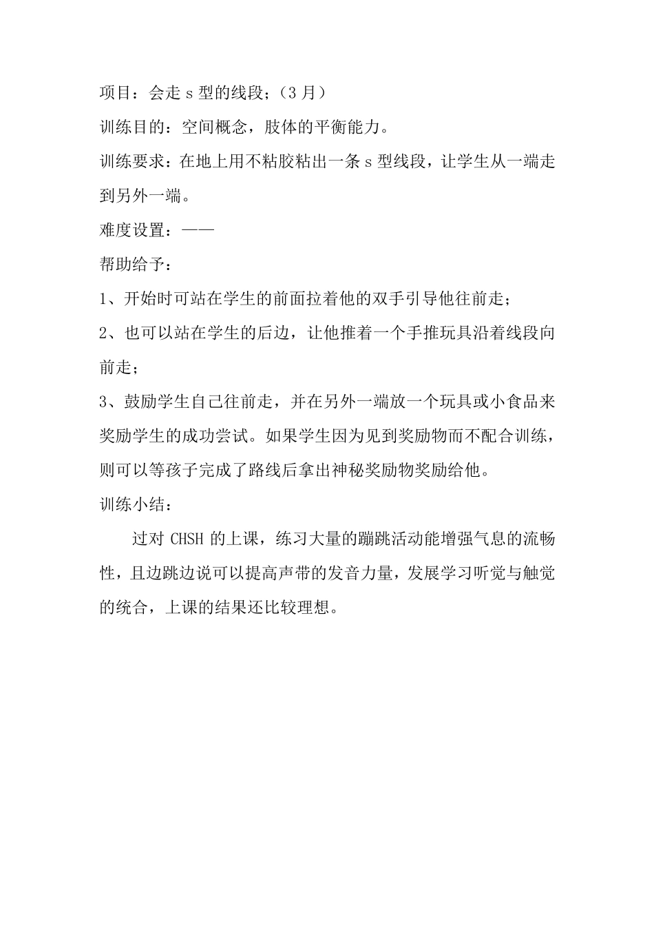 小海龟感觉统合训练教学计划_第3页