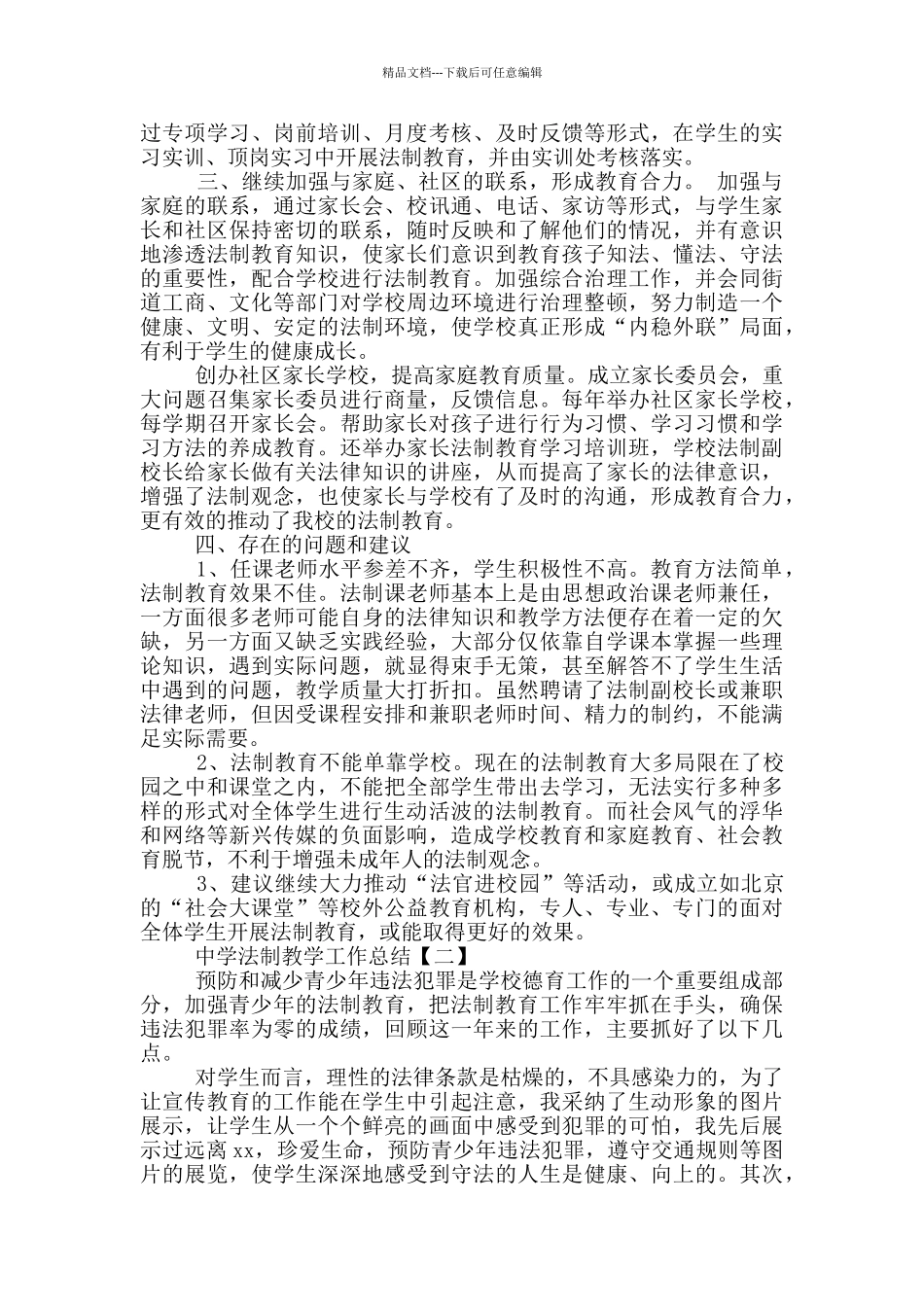 中学法制课教学工作总结_第2页