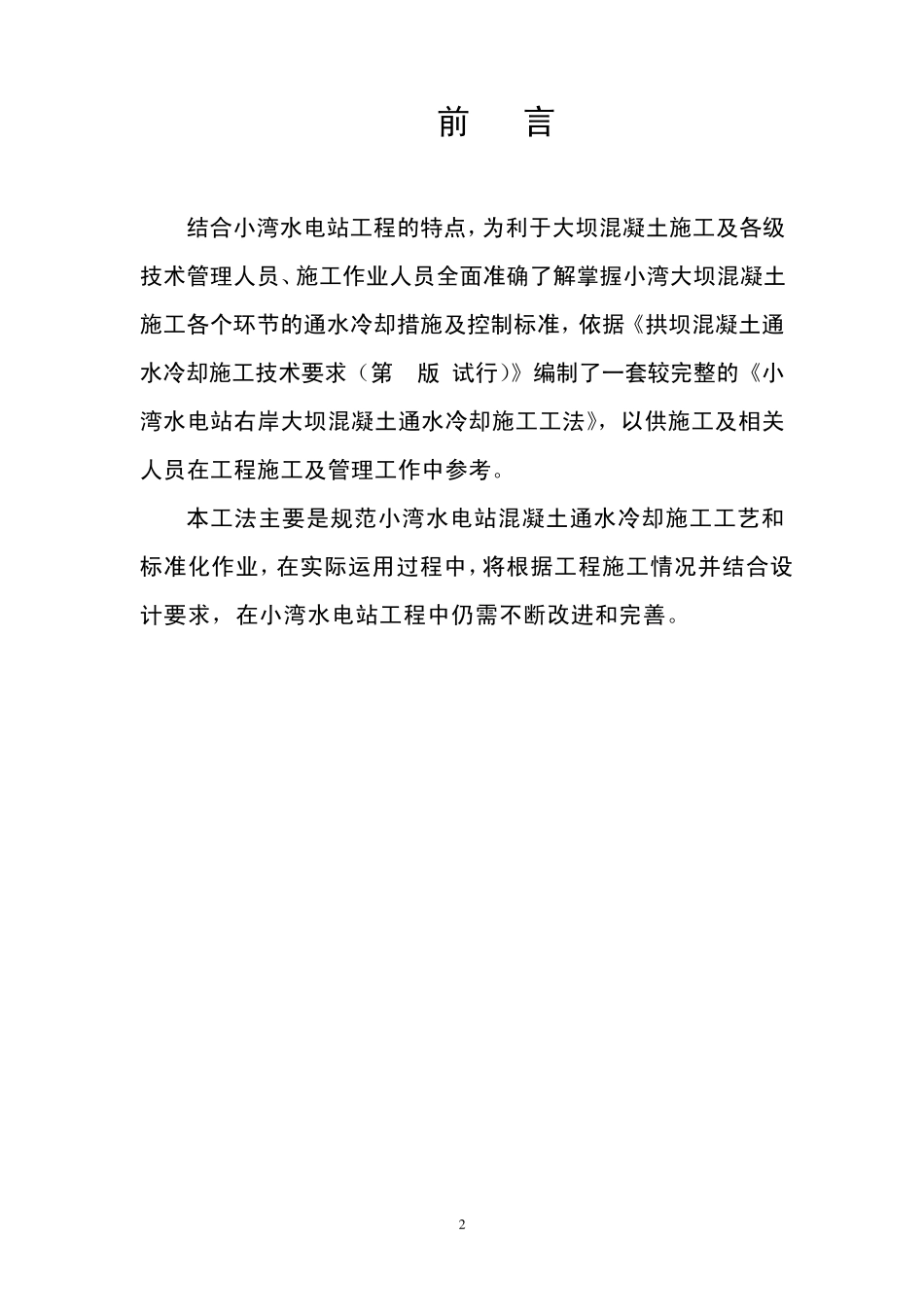小湾拱坝砼通水冷却施工工法(汇总编)_第2页