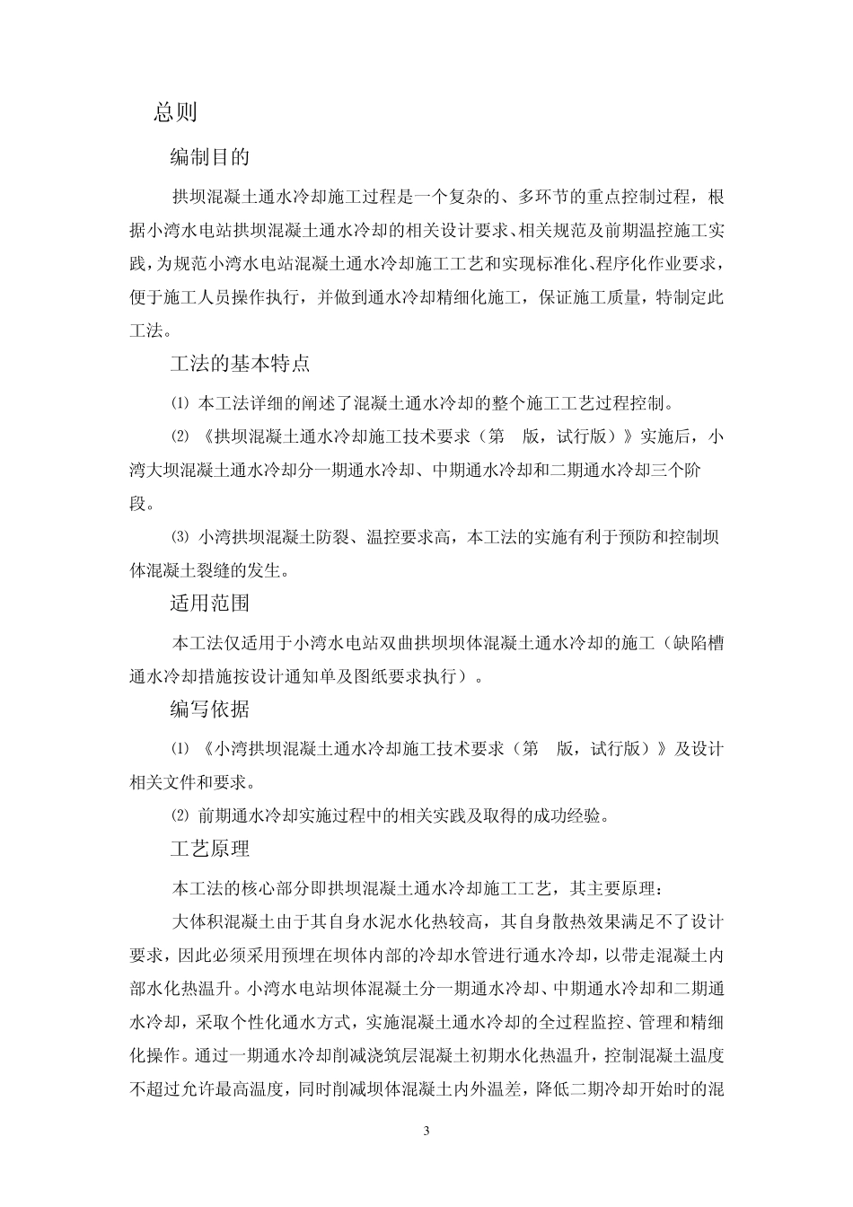 小湾拱坝砼通水冷却施工工法(汇总编)_第3页