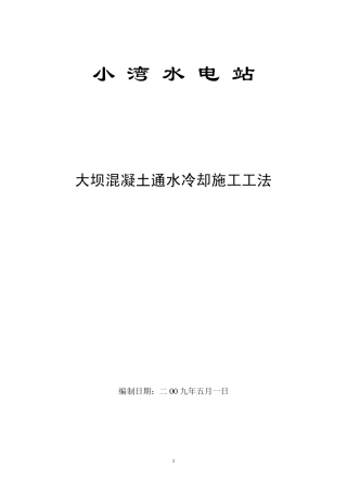 小湾拱坝砼通水冷却施工工法(汇总编)