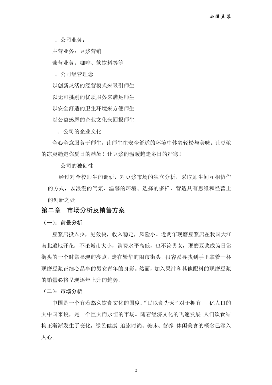 小滋豆浆店创业计划书_第2页