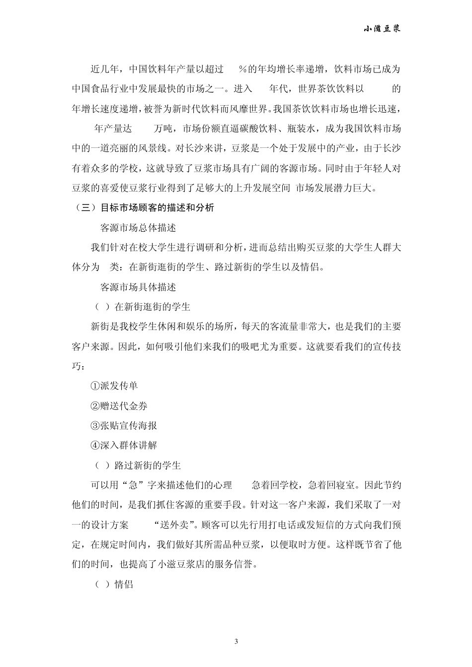 小滋豆浆店创业计划书_第3页