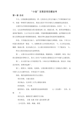 小滋豆浆店创业计划书