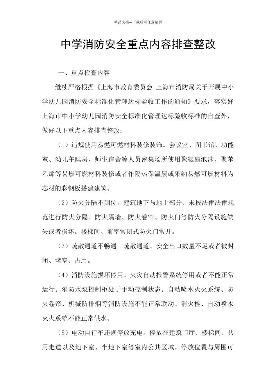 中学消防安全重点内容排查整改_第1页