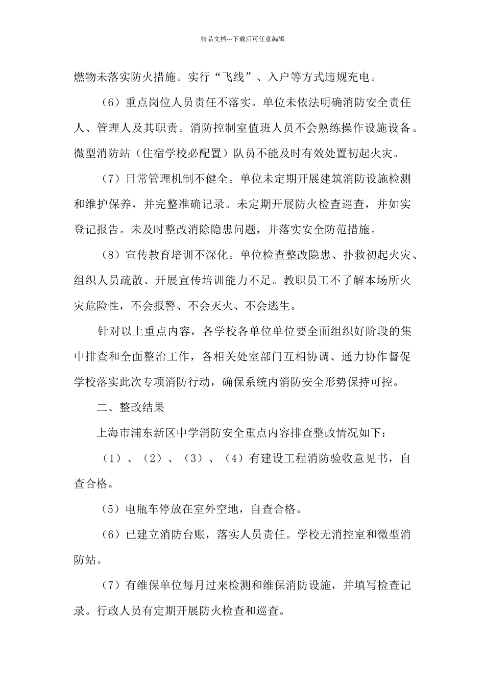 中学消防安全重点内容排查整改_第2页
