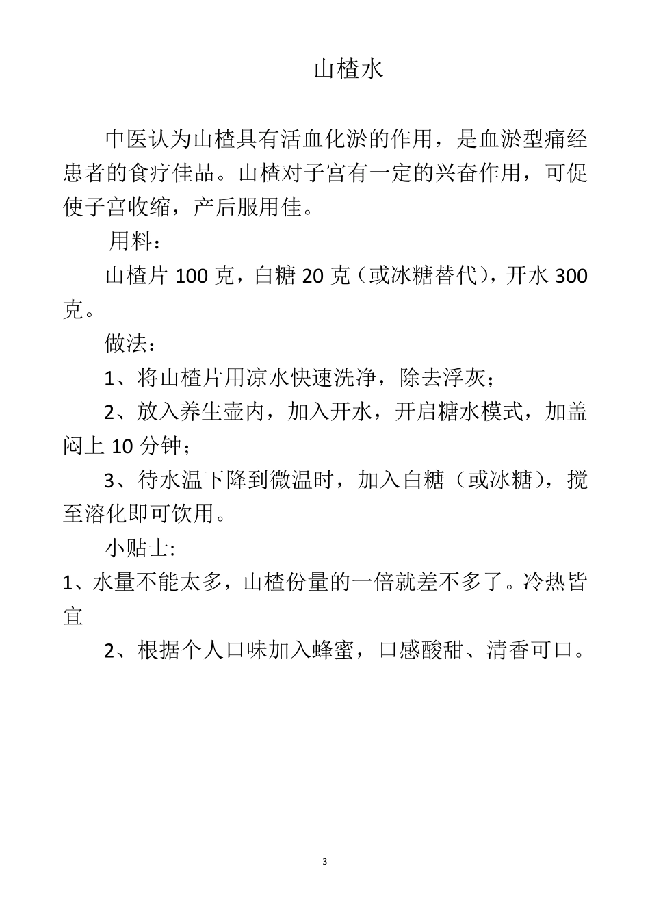 小熊养生壶食谱_第3页