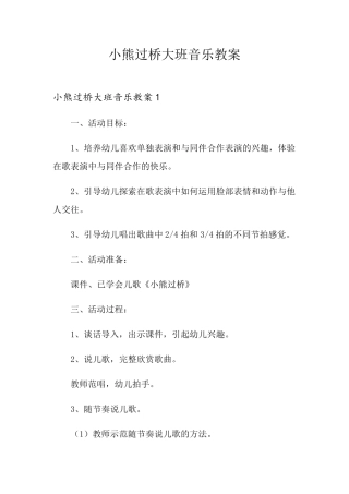 小熊过桥大班音乐教案