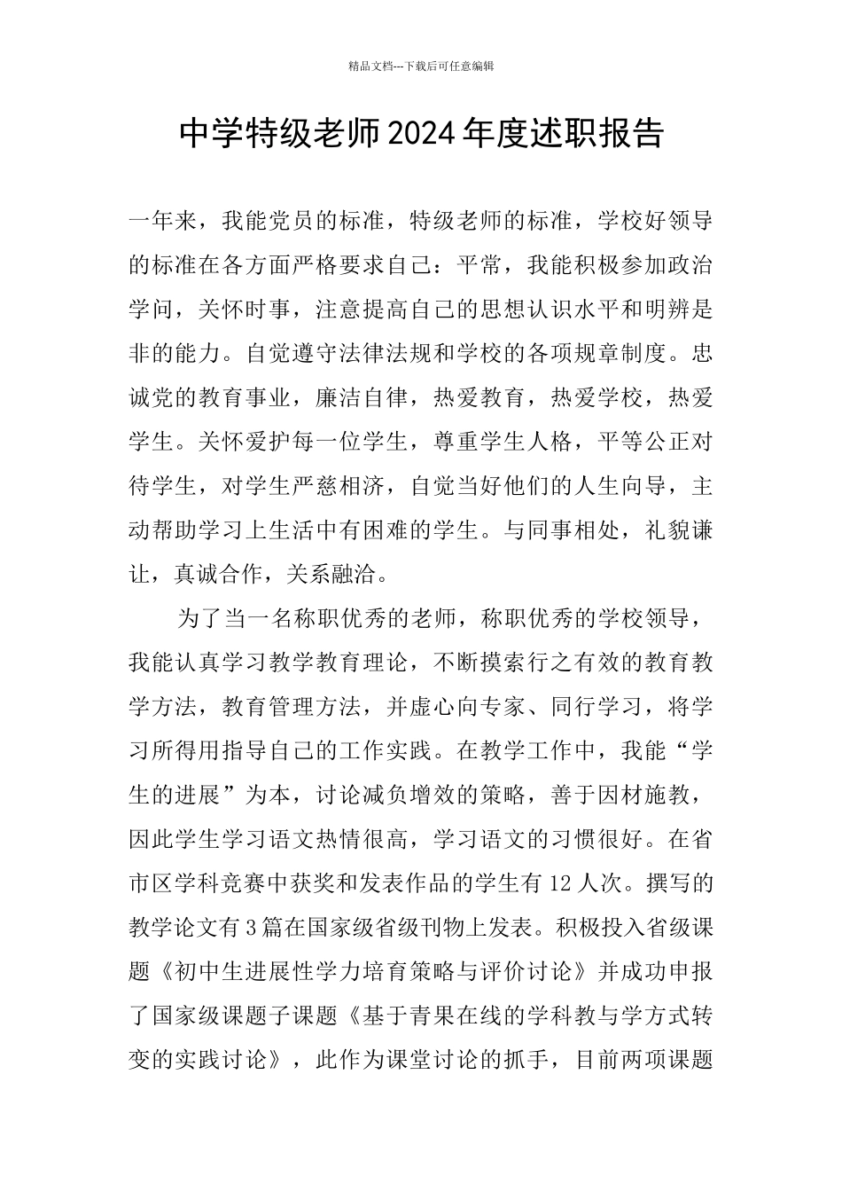 中学特级教师2024年度述职报告_第1页