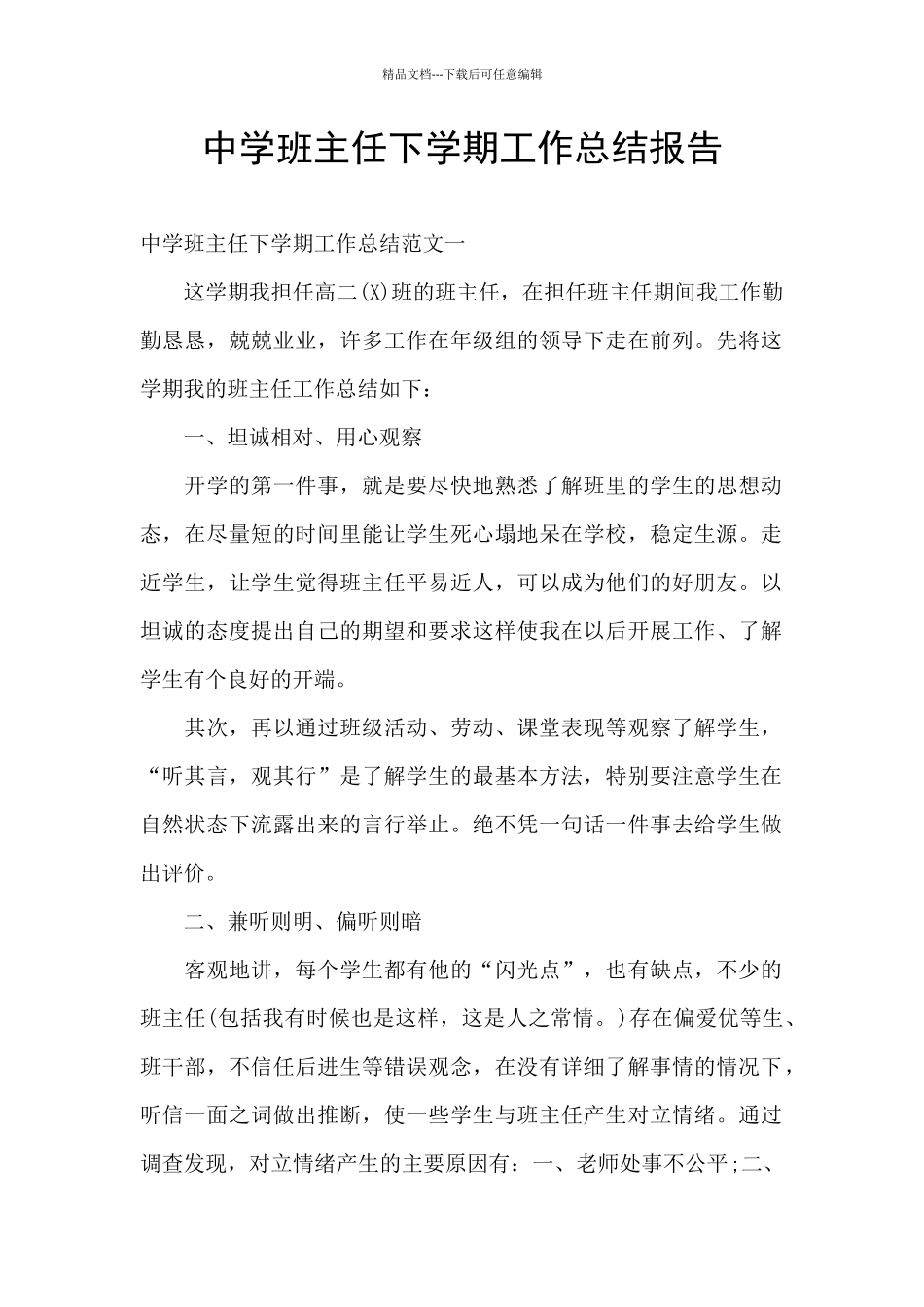 中学班主任下学期工作总结报告_第1页