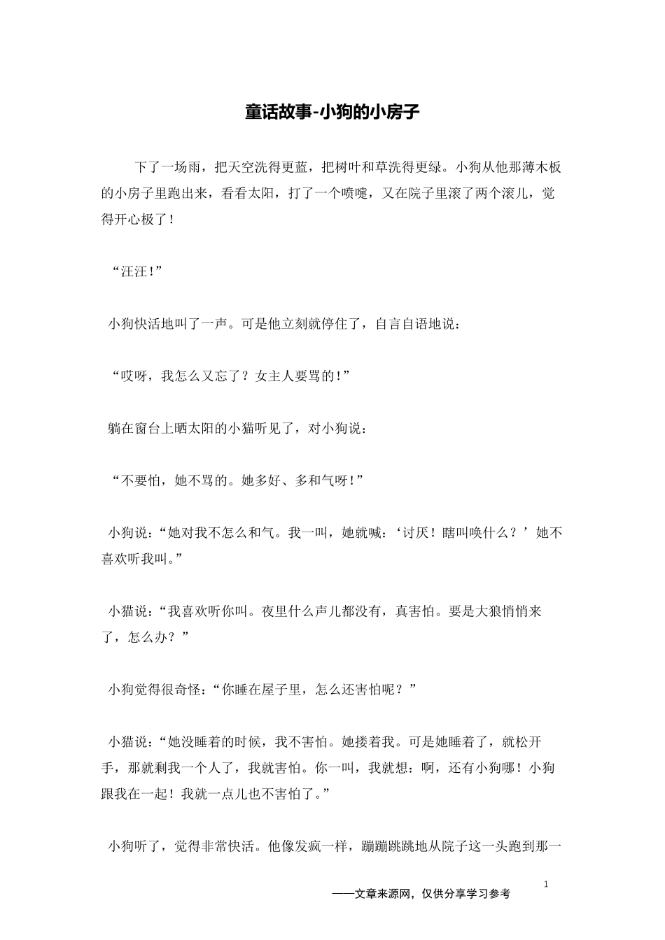 小狗的小房子_童话故事_第1页