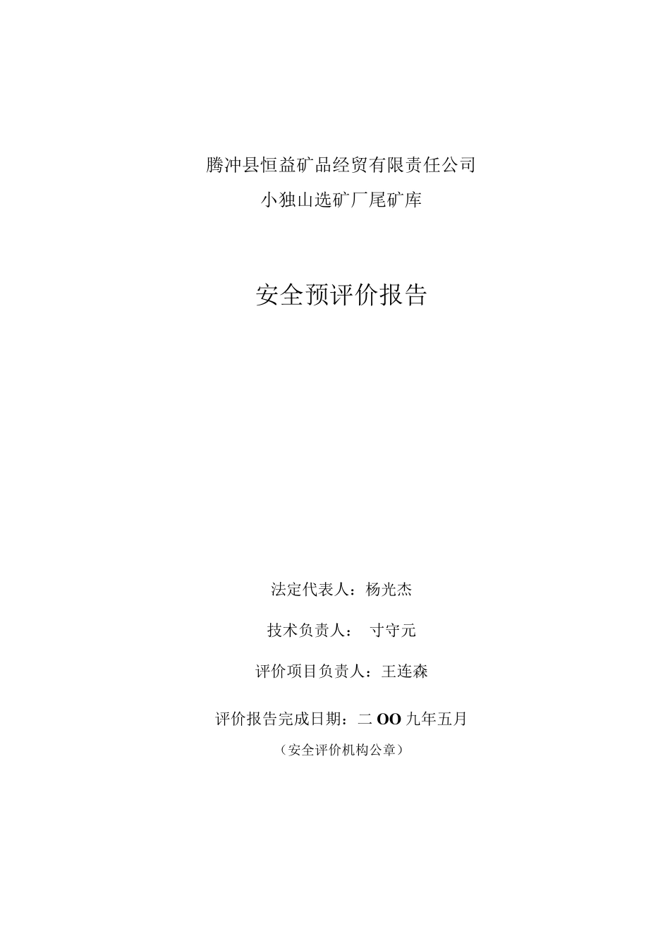 小独山尾矿库预评价报告_第2页