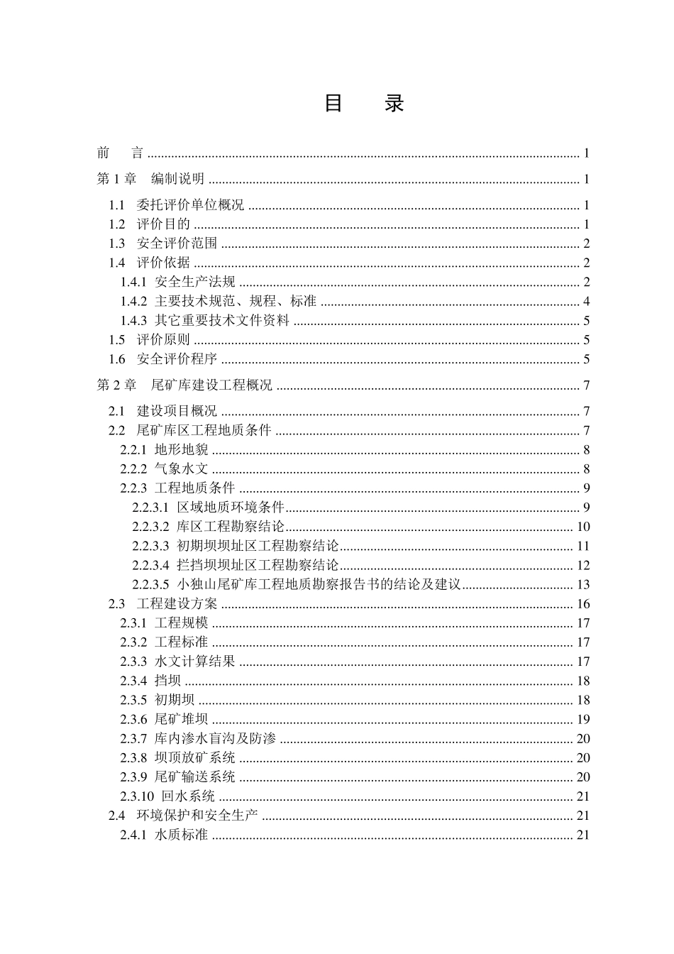 小独山尾矿库预评价报告_第3页