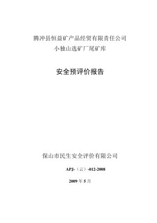 小独山尾矿库预评价报告