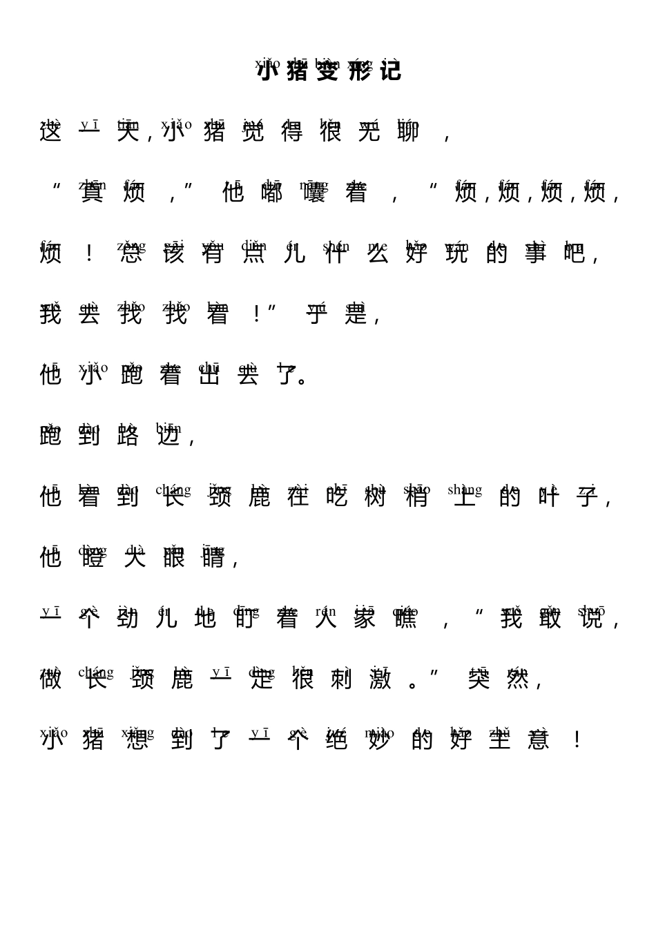 小猪变形记绘本故事注音版_第1页