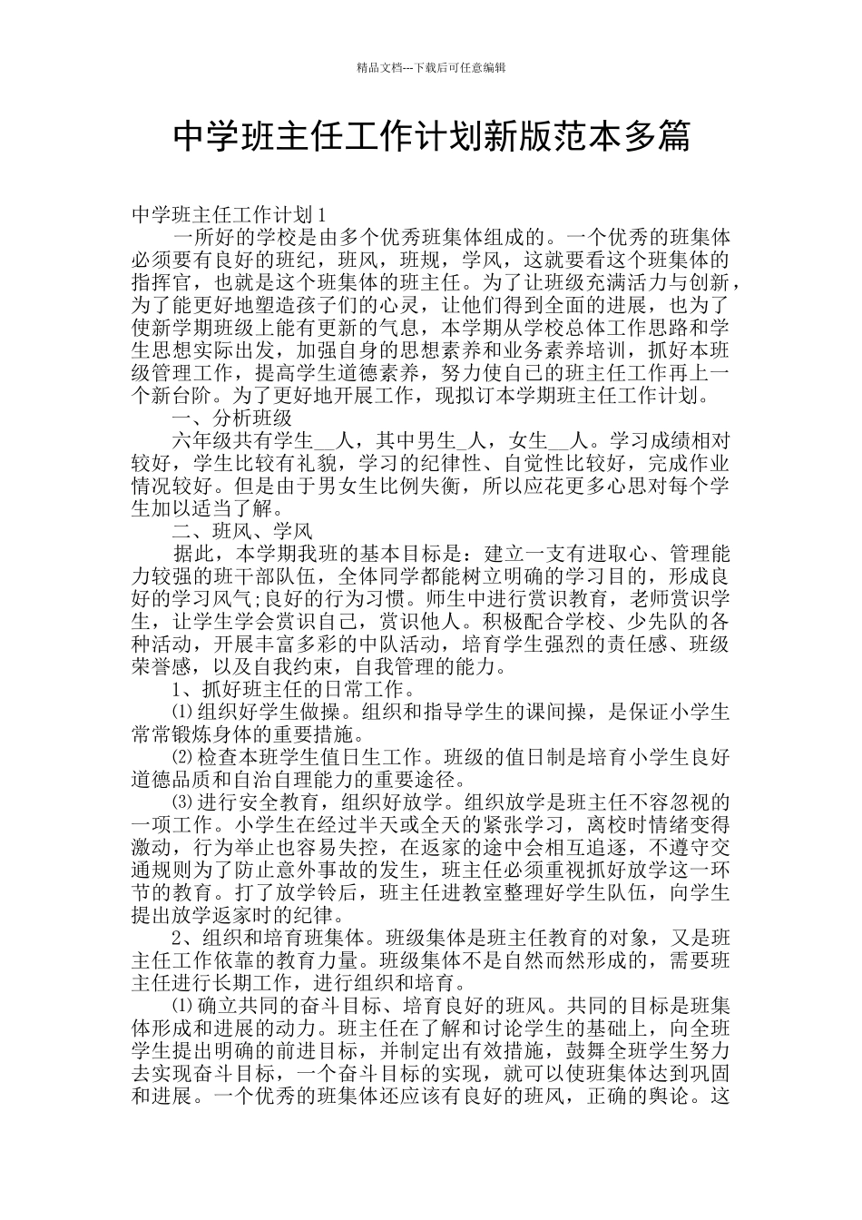中学班主任工作计划新版范本多篇_第1页