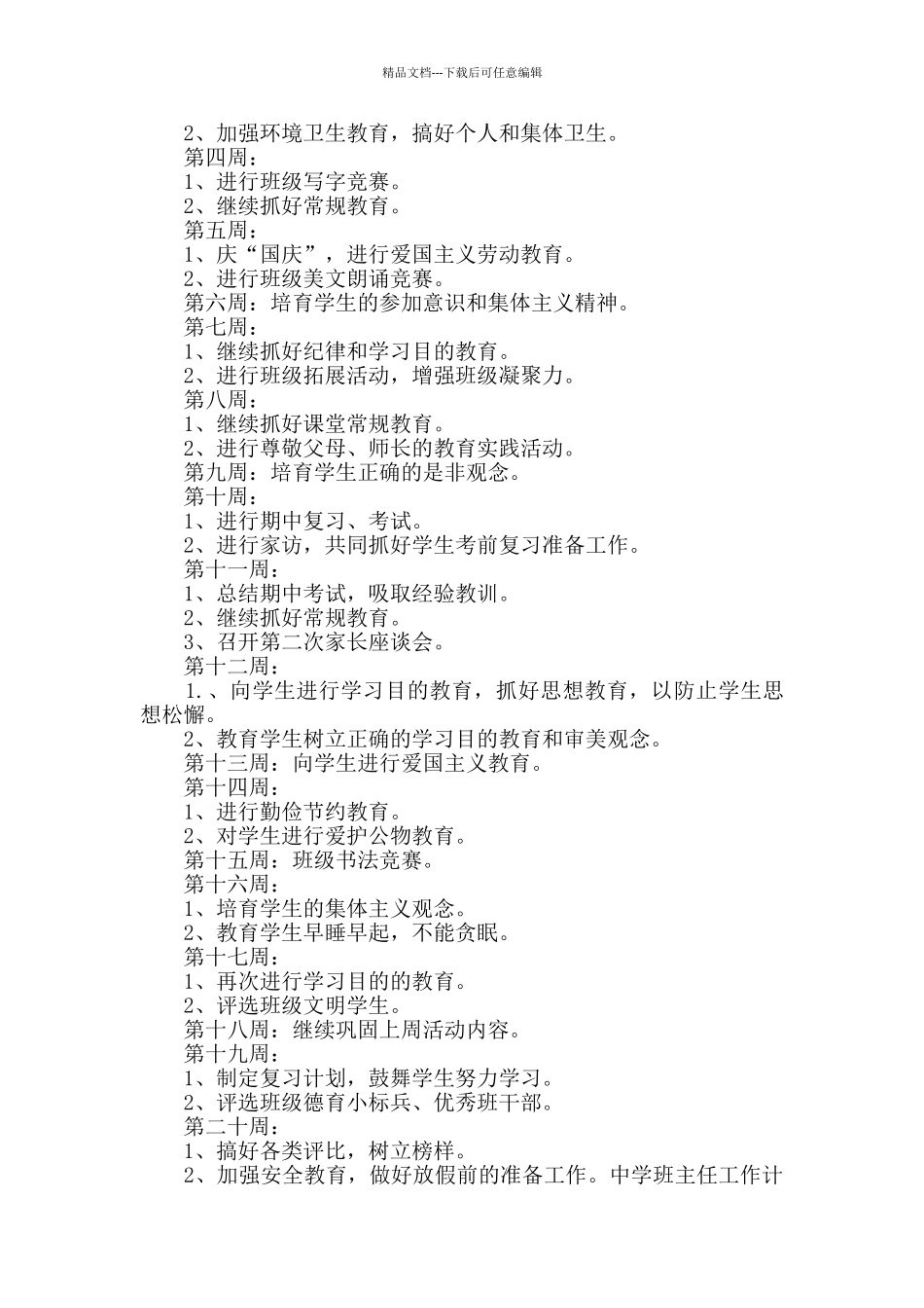 中学班主任工作计划新版范本多篇_第3页