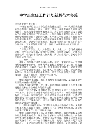 中学班主任工作计划新版范本多篇