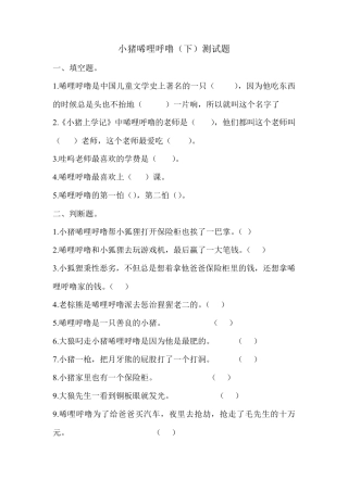 小猪唏哩呼噜(下)测试题